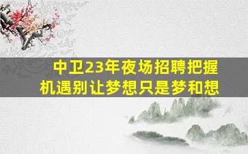 平顶山酒吧招聘